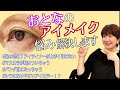 【大人女子必見】大人にしかわからない！アイメイクの悩み解決します！