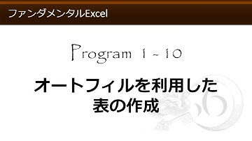 ファンダメンタルExcel 1-10 オートフィルを利用した表の作成【わえなび】 （ファンダメンタルExcel Program1 範囲選択、文字入力とセルの扱い）