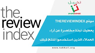 موقع thereviewindex يعطيك نبذة مختصرة عن أراء العملاء الذين استخدموا المنتج قبلك