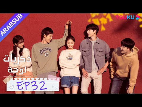 ذكريات لوحة الحلقة 32 تشن يو تشى لين يى مسلسل رومانسي حلو YOUKU