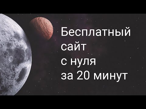 Создание сайта бесплатно своими руками с нуля бесплатно