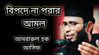 বিপদে না পরার আমল/Abrarul hoque asif/Bangla short waz/Bangla waz/writting waz/Islamic video status.