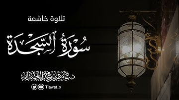 طمأنينة وخشوع، سورة السجدة كاملة، فروض ١٤٤٦هـ، د. عاصم بن محمد اللحيدان