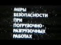 Меры безопасности при погрузочно разгрузочных работах