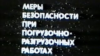 видео Охрана труда при погрузочно-разгрузочных работах