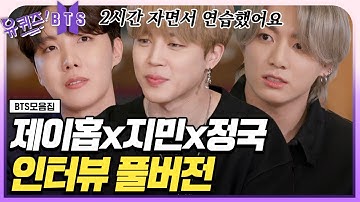 [ENG][#유퀴즈온더블럭] 새벽 4시까지 연습, 6시 반 기상.. 글로벌 아티스트 BTS의 벅차오르는 연습생 시절 회상✨ | #BTS EP.99