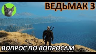 Ведьмак 3 - Мнение - Вопрос по вопросам Ведьмак 3 - Мнение - Вопрос по вопросам