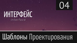 картинка: Интерфейс (interface) ► Шаблон проектирования ► Урок №4