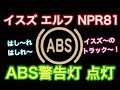 ABS警告灯　点灯　イスズ　エルフ　NPR81