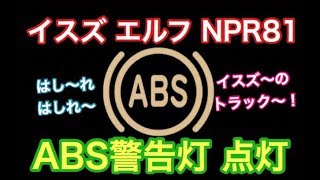 ABS警告灯　点灯　イスズ　エルフ　NPR81