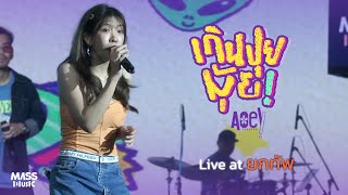 เกินปุยมุ้ย (aww) - Aoey Jiratch [ Live at ยกทัพ ]