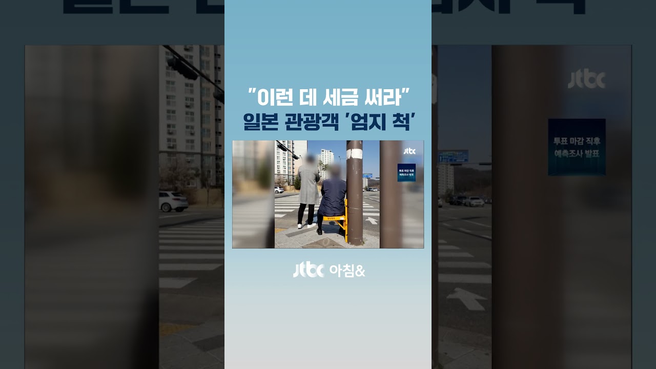'한국 좀 따라해라'…일본인 관광객이 올린 사진엔 #JTBC #Shorts