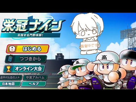 永久高校で伝説の栄冠ナインへ!#1【栄冠ナイン】