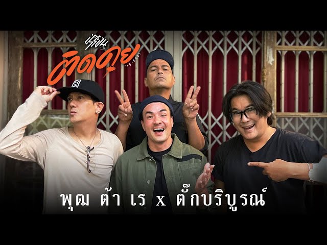ติดคุย : พุฒ ต้า เร vs  ตั๊ก บริบูรณ์