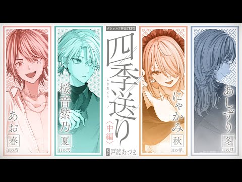 【クトゥルフ神話TRPG】四季送り #あしにゃり送り 〈中編〉第二章　PL：あお/桜音紫乃/にゃかみ/あしずり　KP：戸渡あづま