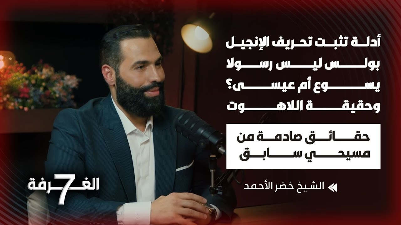 جورج اعتنق الإسلام وفضح أسرار مخيفة في الدين المسيحي بحلقة جريئة جداً تخطت الخطوط الحمراء