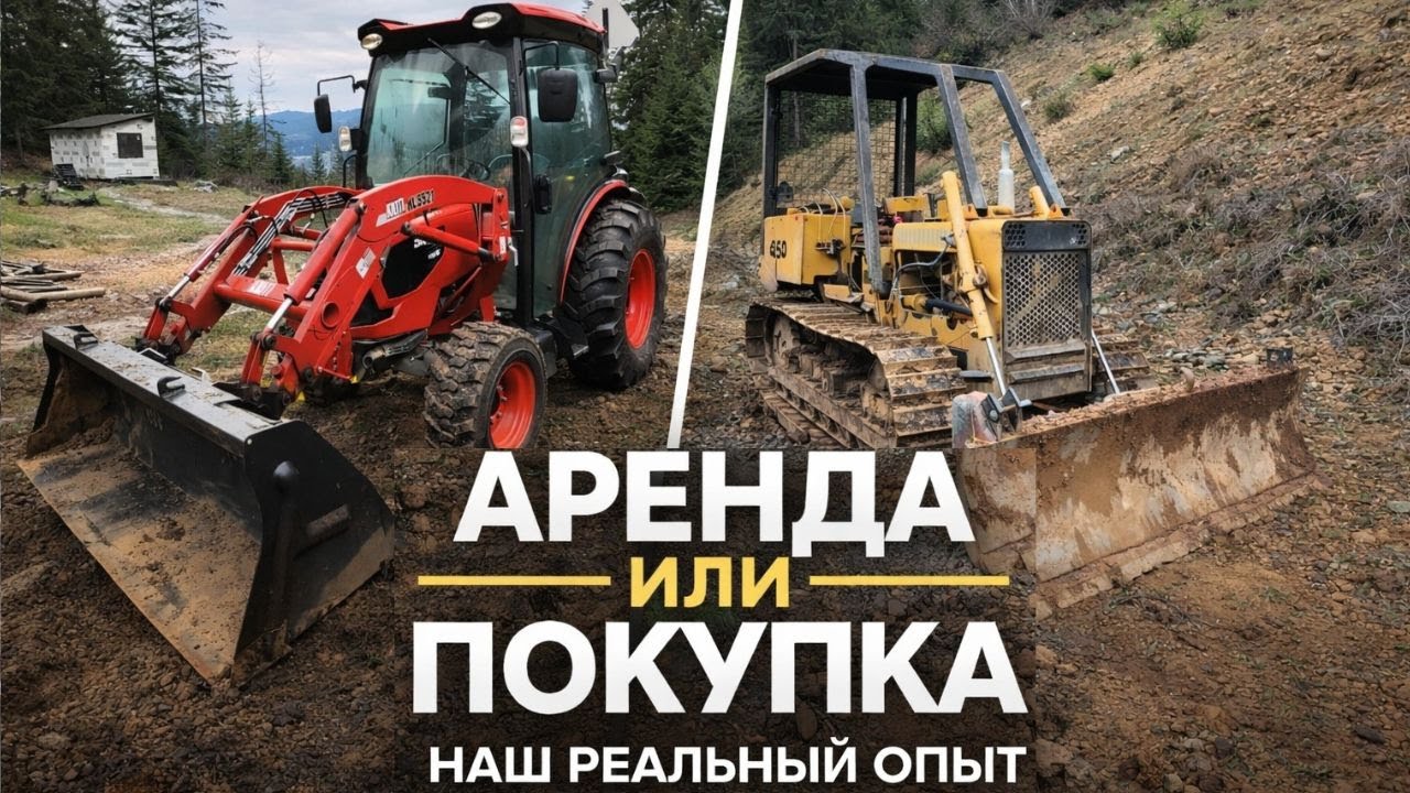 Аренда или покупка техники для участка. Что оказалось выгоднее. Наш реальный опыт