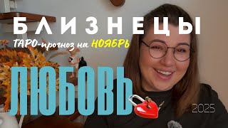 видео: БЛИЗНЕЦЫ - ЛЮБОВНЫЙ ТАРО ПРОГНОЗ НА НОЯБРЬ 2025 года от Mary Huanovna картинка: БЛИЗНЕЦЫ - ЛЮБОВНЫЙ ТАРО ПРОГНОЗ НА НОЯБРЬ 2025 года от Mary Huanovna