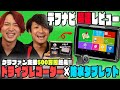 【バイク乗りにおすすめ】クラファン支援額500万超え！2020話題沸騰のドラレコ×防水タブレット「デフナビ」【発売前レビューしてみた】