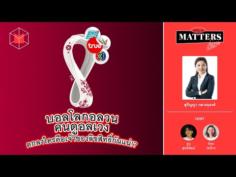 LIVE | บอลโลกอลวน คนดูอลเวง ตกลงดูบอลโลกได้ช่องไหนกันแน่ คุยกับ สุภิญญา กลางณรงค์