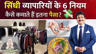 सध वयपर क 6 नयम How Sindhi People Get Success In Business Sindhi Businessman 6 Rules 2023