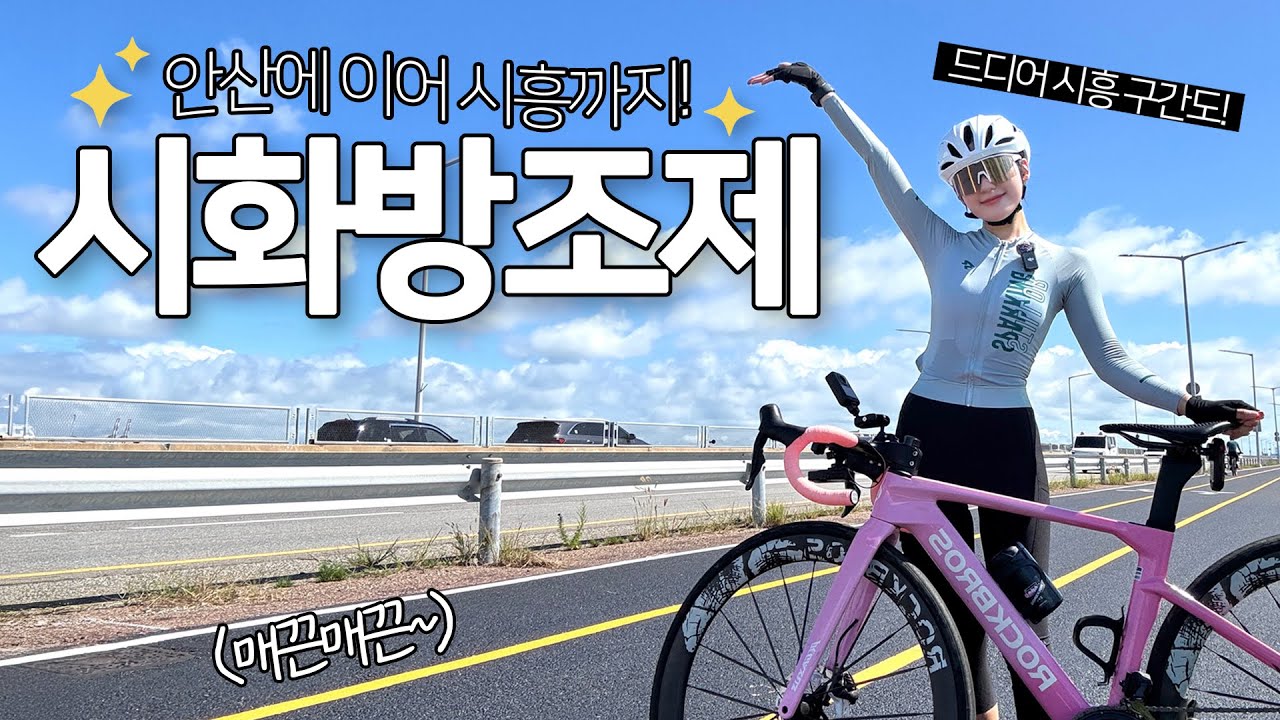 자전거 성지 시화방조제, 시흥까지 완공✨ㅣ풀코스 개통 라이딩ㅣ로드 자전거