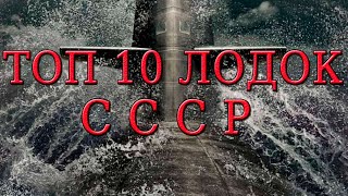 Топ 10 лодок СССР.