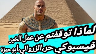 علاش مبقيتوش كديرو الخير فيسبوكي حر+الزروالي+أبو حمزة+Faysboki TV