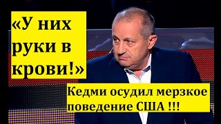 ЯКОВ КЕДМИ: «У них руки в крови!» Кедми осудил мерзкое поведение США!!!/НОВОСТИ/Острый Вопрос