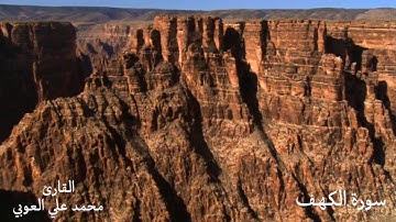 سورة الكهف | نَّحْنُ نَقُصُّ عَلَيْكَ نَبَأَهُم بِالْحَقِّ ۚ إِنَّهُمْ فِتْيَةٌ آمَنُوا بِرَبِّهِم..