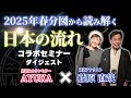 2025春分図から読み解く日本の流れ 藤原直哉先生とコラボセミナー