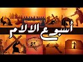 ترتيب احداث اسبوع الالام يوم بيوم
