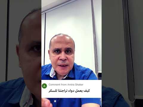 كيف يعمل هذا الدواء لمرضي السكر السكري مقاومه الانسولين دكتور خالد ابوالعزم