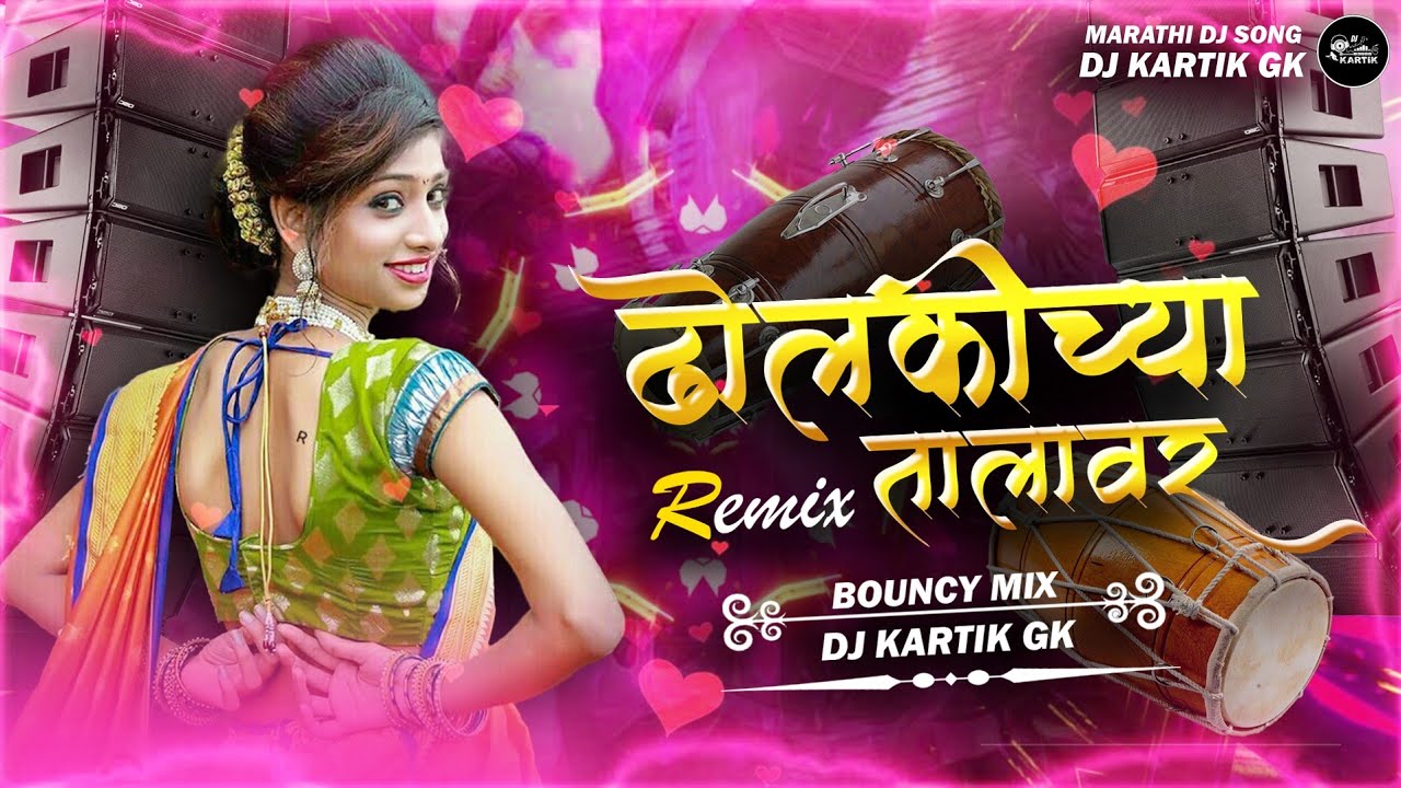 Dholkichya Talavar Dj Song | Bouncy Mix | ढोलकीच्या तालावर DJ Song | Dj Kartik GK | Marathi DJ Song