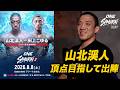 【SAMURAI CAST #3 後半】元パンクラス王者・山北渓人が修斗王者・田上こゆる戦を語り尽くす🗣️（8月8日 ONE SAMURAI 2）