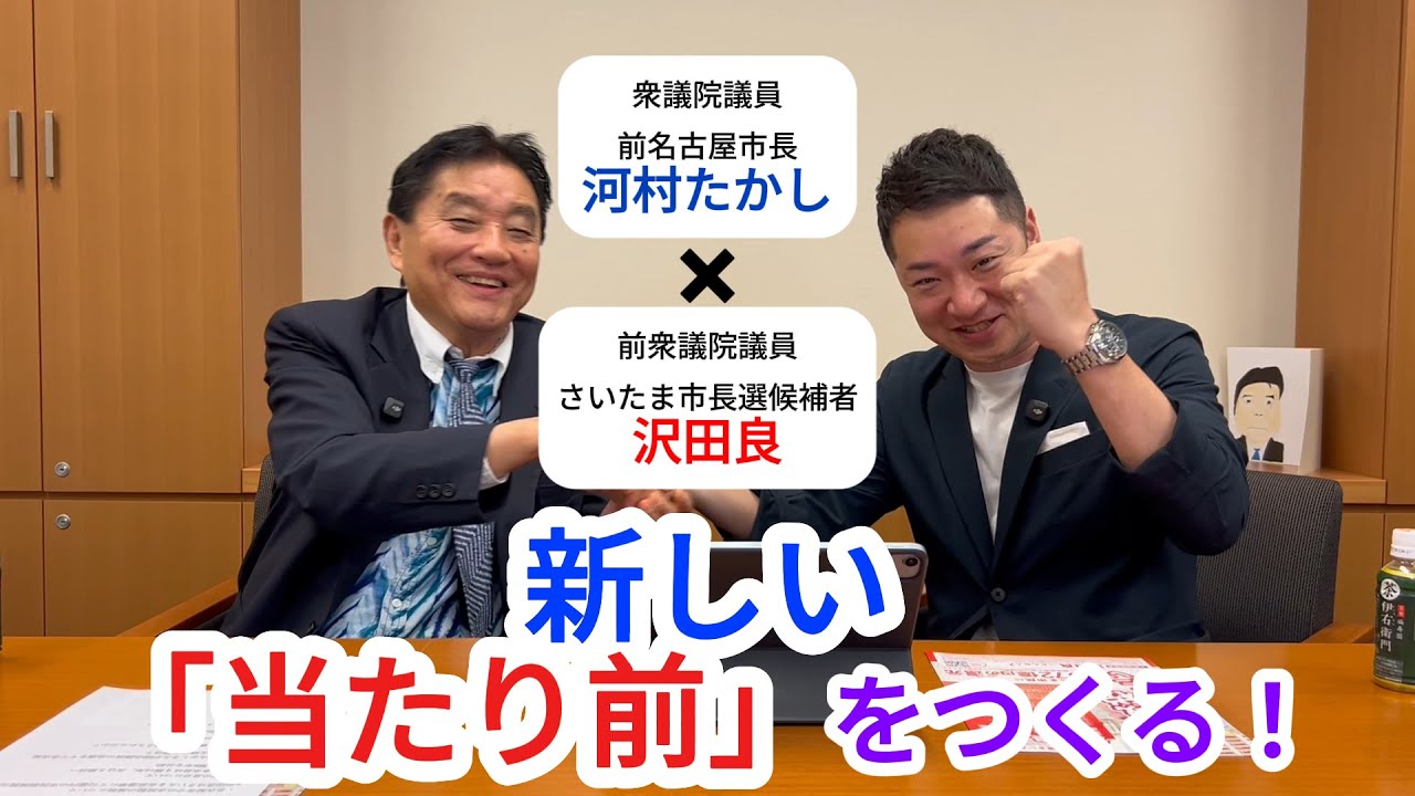 名古屋とさいたまから新しい「当たり前」をつくる！前名古屋市長・河村たかし×沢田良