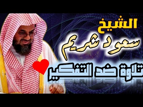 سعود الشريم واذا سمعوا ما انزل الى الرسول ترى اعينهم فضيلة الشيخ ١٤٣٣هـ Sheikh Saud Shuraim