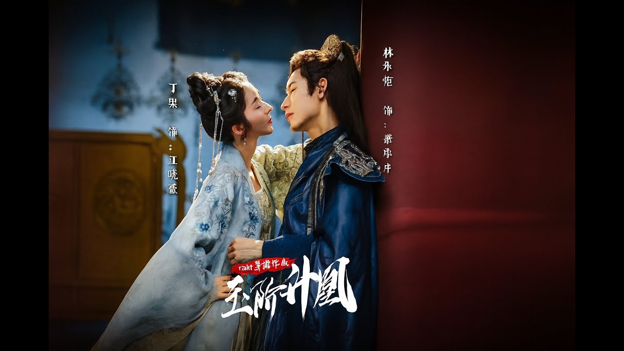 【完整版】林永炬＆丁果《玉阶升凰》她出身微末，却在风起云涌的宫廷斗争中，凭借过人的智慧与无畏的勇气，一步步化解阴谋、击退背叛，终登后位，完成 ...