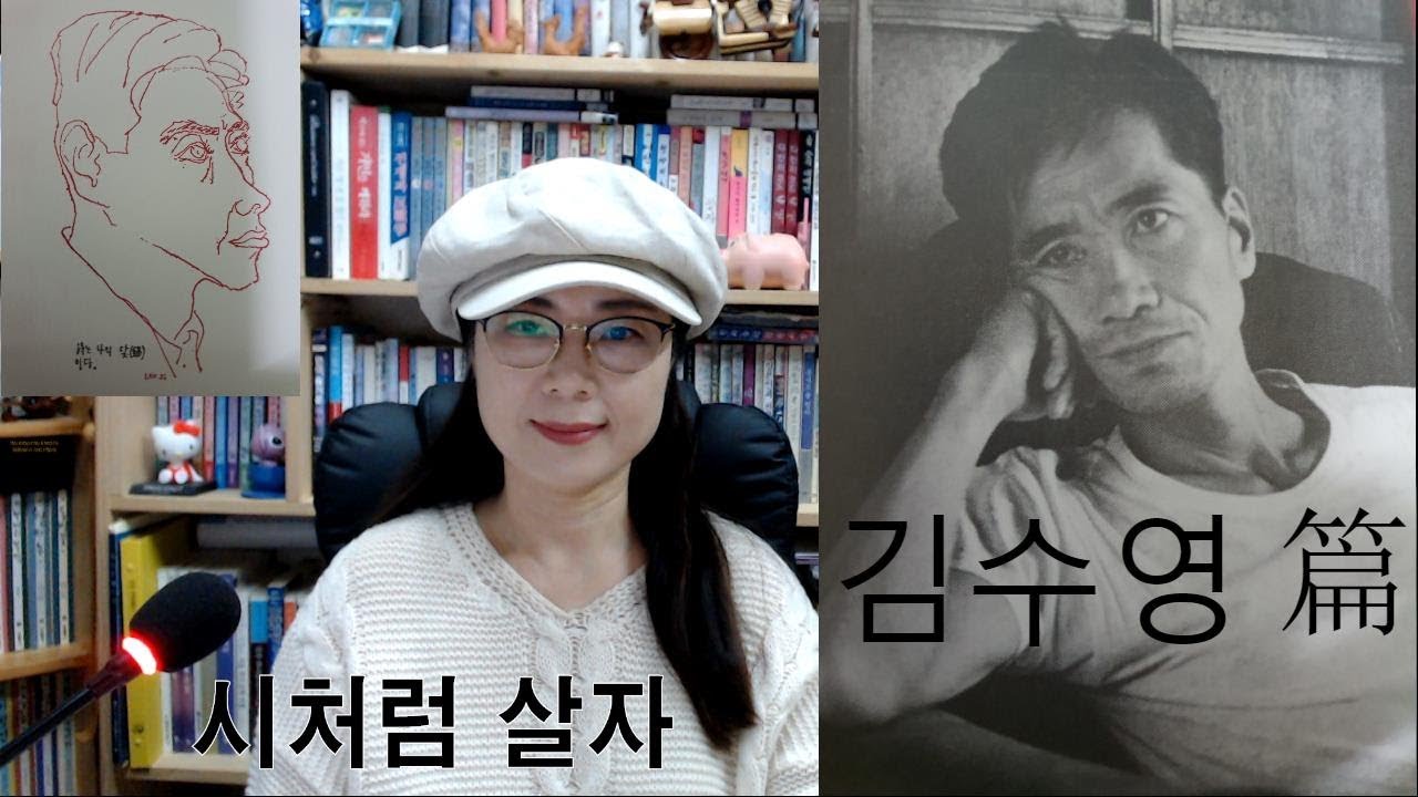 시인 김수영 篇- (시낭송) 시처럼 살자