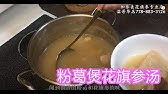 炎夏飲花旗參冬瓜湯補氣解毒夜瞓人最啱 Youtube