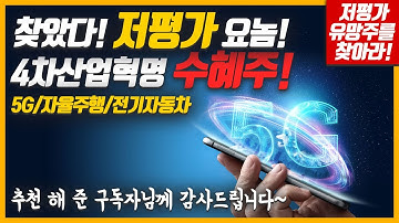 찾았다! 내 투자금 10배로 만들어 줄 저평가 유망주 기업. 추천해준 구독자님께 감사드립니다(ft. 5G, 자율주행, 전기자동차 수혜주)