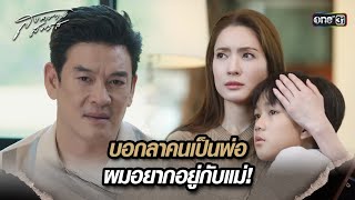 บอกลาคนเป็นพ่อ ผมอยากอยู่กับแม่! | Highlight สงครามสมรส Ep.17 | 20 พ.ค. 67 | one31 image