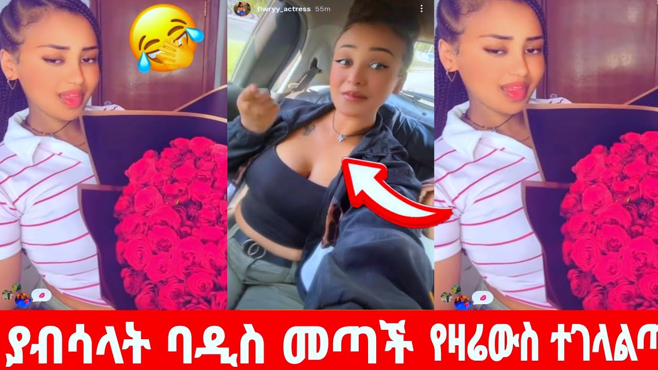 @ያብሳላት ባዲስ መቷለች የዛሬውስ ጉድ ነው😳🤣