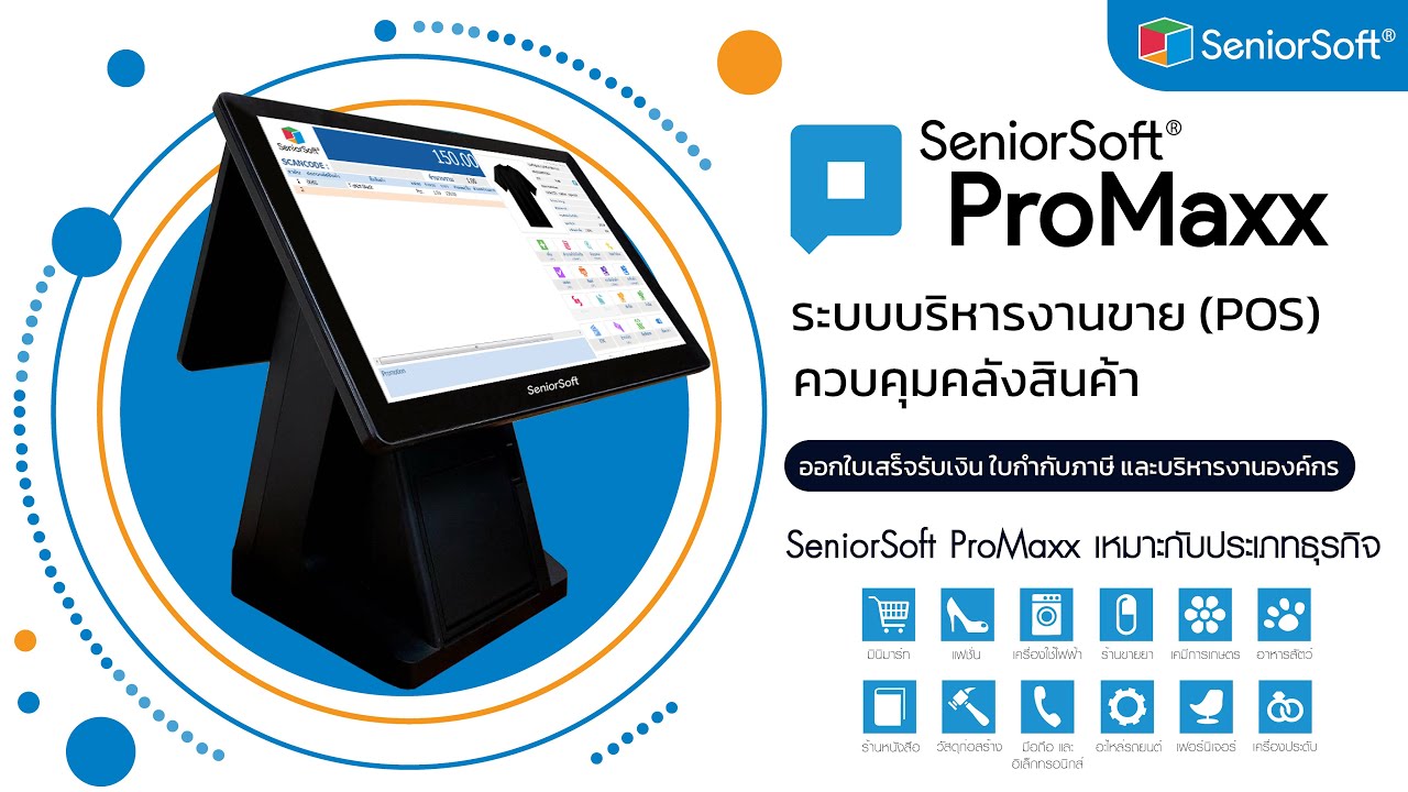 ระบบการขายสินค้า  New Update  SeniorSoft ProMaxx : ระบบควบคุมสต๊อกสินค้า และบริหารงานขาย (POS) แบบครบวงจร