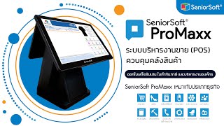 แนะนำระบบโดยรวม SeniorSoft ProMaxx : ระบบควบคุมสต๊อกสินค้า และบริหารงานขาย (POS) แบบครบวงจร screenshot 3