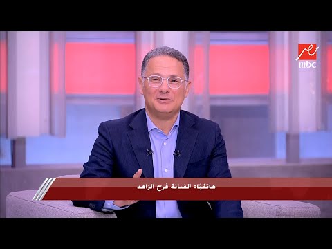 فرح الزاهد في ستات كتير قالتلي انتي أكيد متجوزة واحد ومطلعه عينه وشريف عامر إيه دا هو في كدا