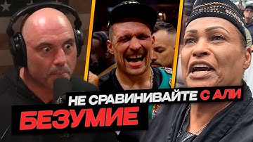 ДЖО РОГАН и Жена МУХАММЕДА АЛИ о ВЕЛИЧИИ АЛЕКСАНДРА УСИКА и бой с ДЮБУА