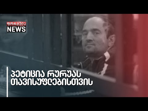 გიორგი რურუას გათავისუფლების მოთხოვნით სამოქალქო საზოგადოება ხელმოწერებს აგროვებს