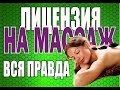 Лицензия на массаж - вся правда