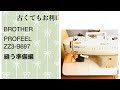 ブラザーミシン　プロフィールの操作説明　準備編